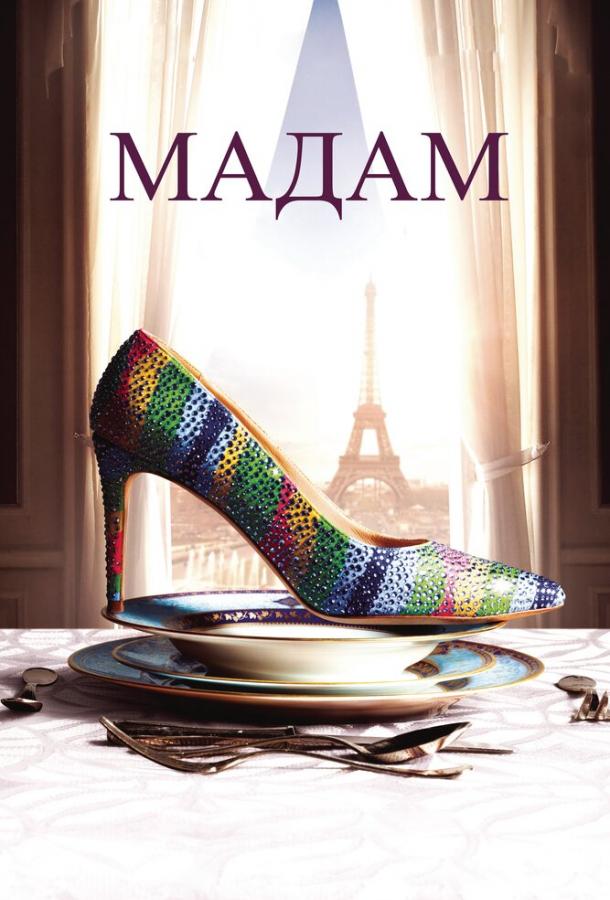 Фильм Мадам (2017) смотреть онлайн бесплатно