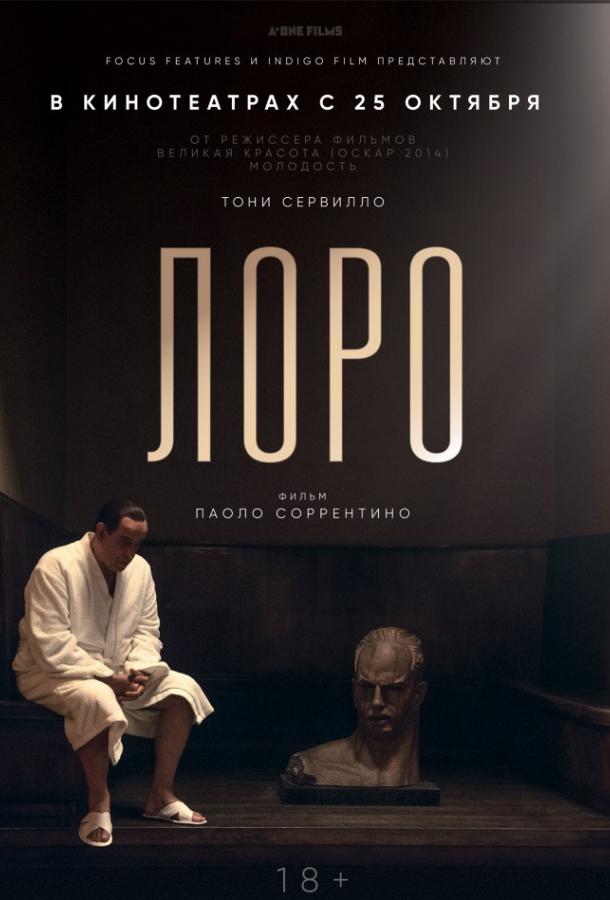 Лоро 2018 Смотреть Онлайн Бесплатно в Хорошем Качестве