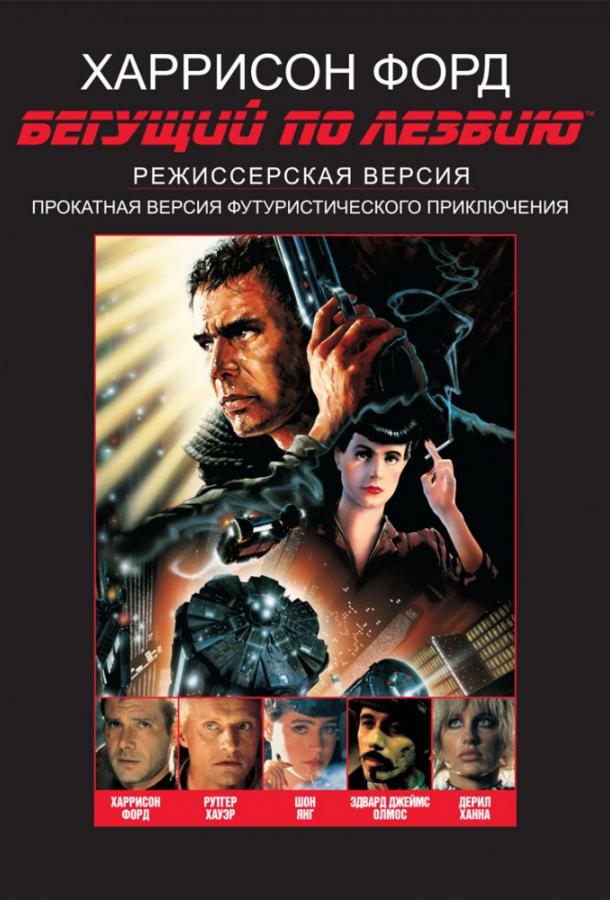 Фильм Бегущий по лезвию 1982 смотреть онлайн в FHD