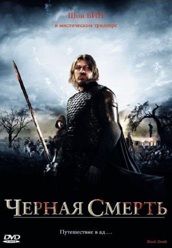 Фильм Чeрная смерть 2010 смотреть онлайн: Шон Бин, Джон Линч и другие