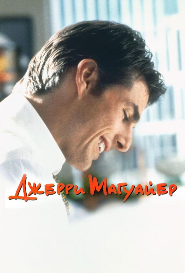 Фильм Джерри Магуайер (1996) смотреть онлайн