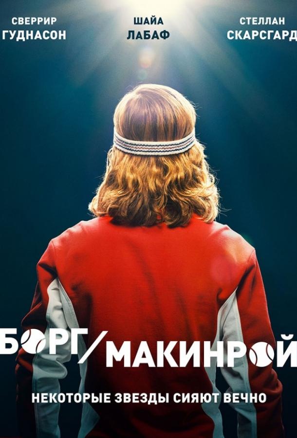 Фильм Борг/Макинрой 2017 смотреть онлайн с Джексоном Гэнном и Тувой Новотны